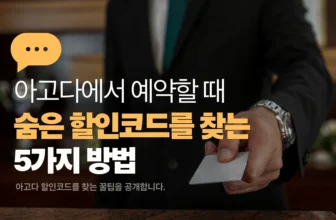 아고다 할인코드를 찾는 5가지 방법