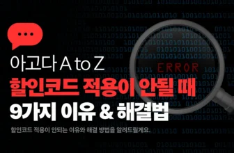 아고다 할인코드 적용이 안될 때 9가지 이유와 해결방법