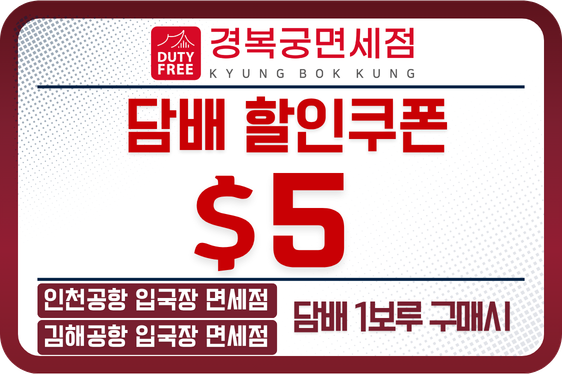 경복궁 면세점 담배 7,000원 할인쿠폰 (입국장 전용)