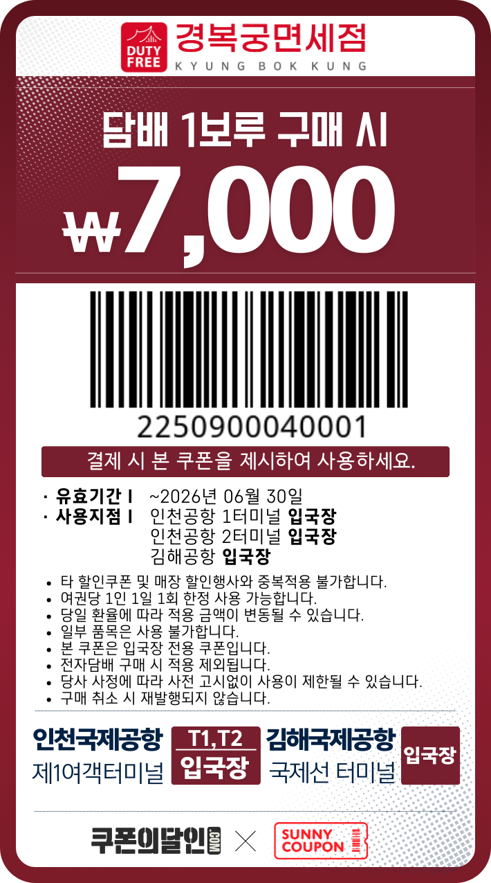 인천공항 경복궁 면세점 담배 할인쿠폰