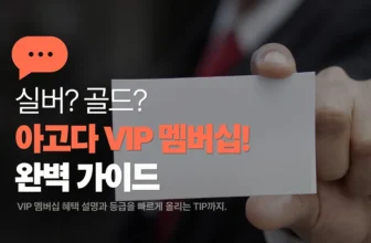 아고다 VIP 등급별 혜택 가이드 – 기준, 혜택, 할인코드 활용까지 한 번에!