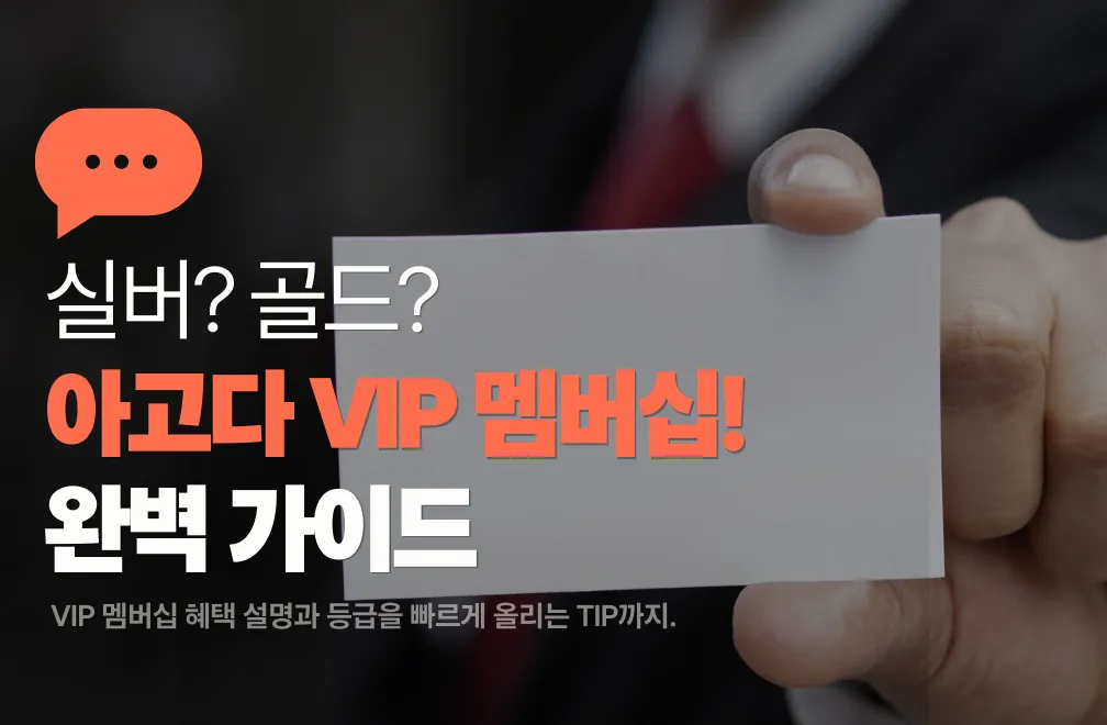 아고다 VIP 등급별 혜택 가이드 – 기준, 혜택, 할인코드 활용까지 한 번에!