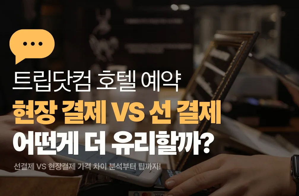 트립닷컴 현장 결제 vs 선결제 가격 차이 및 분석!