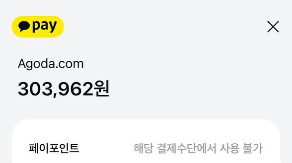 아고다 카카오페이 최종 결제 화면