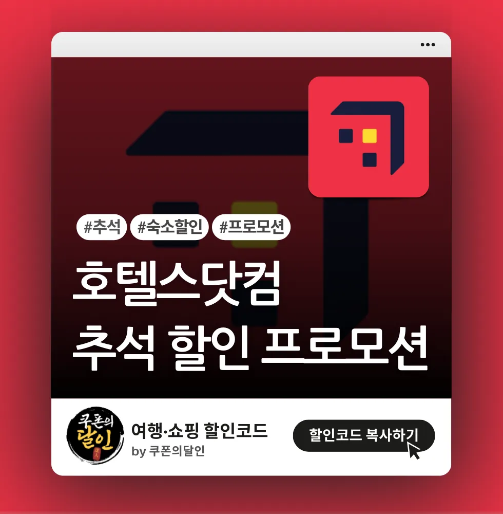 호텔스닷컴 추석 할인 프로모션 (~10월 20일)