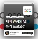 아고다 관광의날 할인