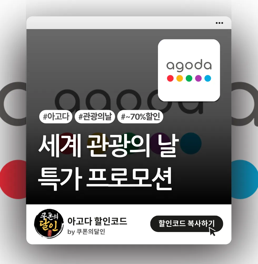 아고다 ‘세계 관광의 날’ 기념 할인 프로모션