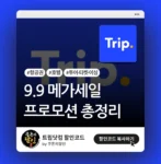 트립닷컴 9.9 메가세일 프로모션 정리