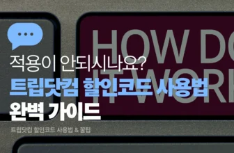 트립닷컴 할인코드 사용법 썸네일