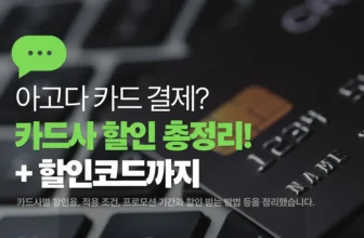 아고다 카드할인 총정리