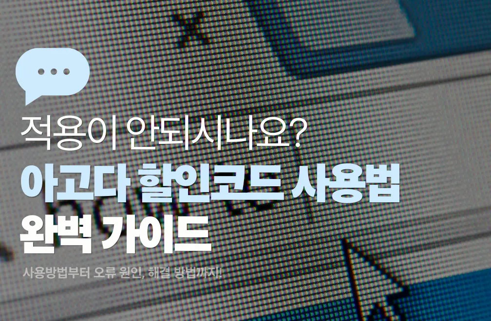 아고다 할인코드 사용법 완벽 가이드 – 웹사이트/앱 적용 방법부터 꿀팁까지!