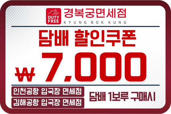 경복궁 면세점 담배 7,000원 할인쿠폰 (입국장 전용)