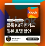 클룩 국민카드 할인 (일본 호텔 할인 프로모션)