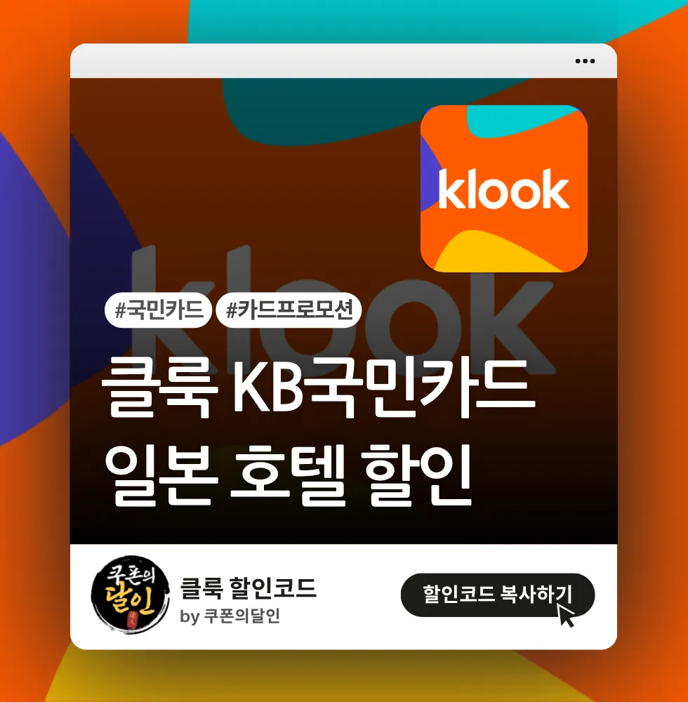클룩 KB국민카드 결제 프로모션 (일본 호텔 할인)