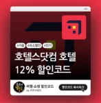 호텔스닷컴 가을 여행 12% 할인코드