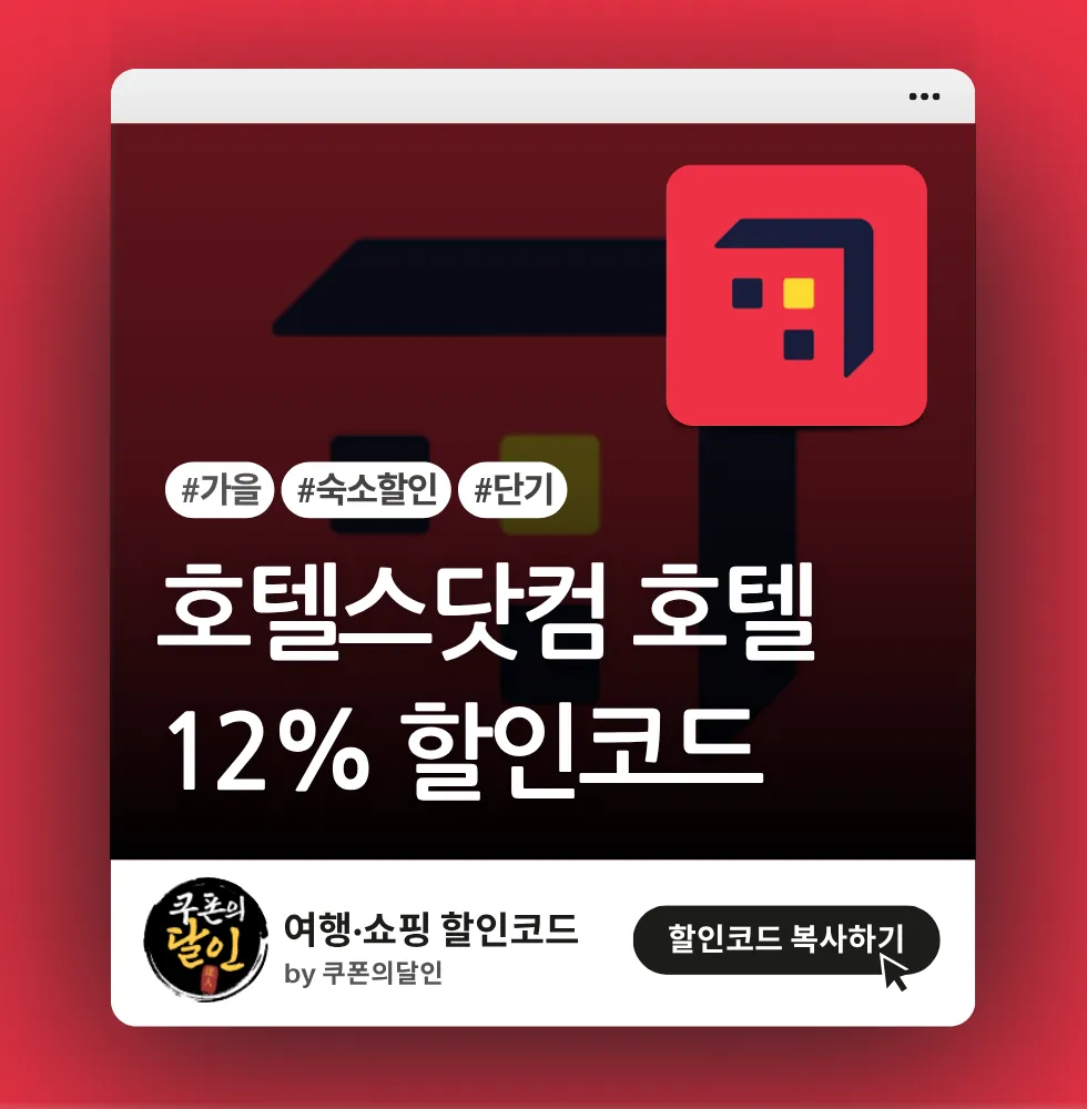 호텔스닷컴 가을 여행 할인코드 (12% 할인)