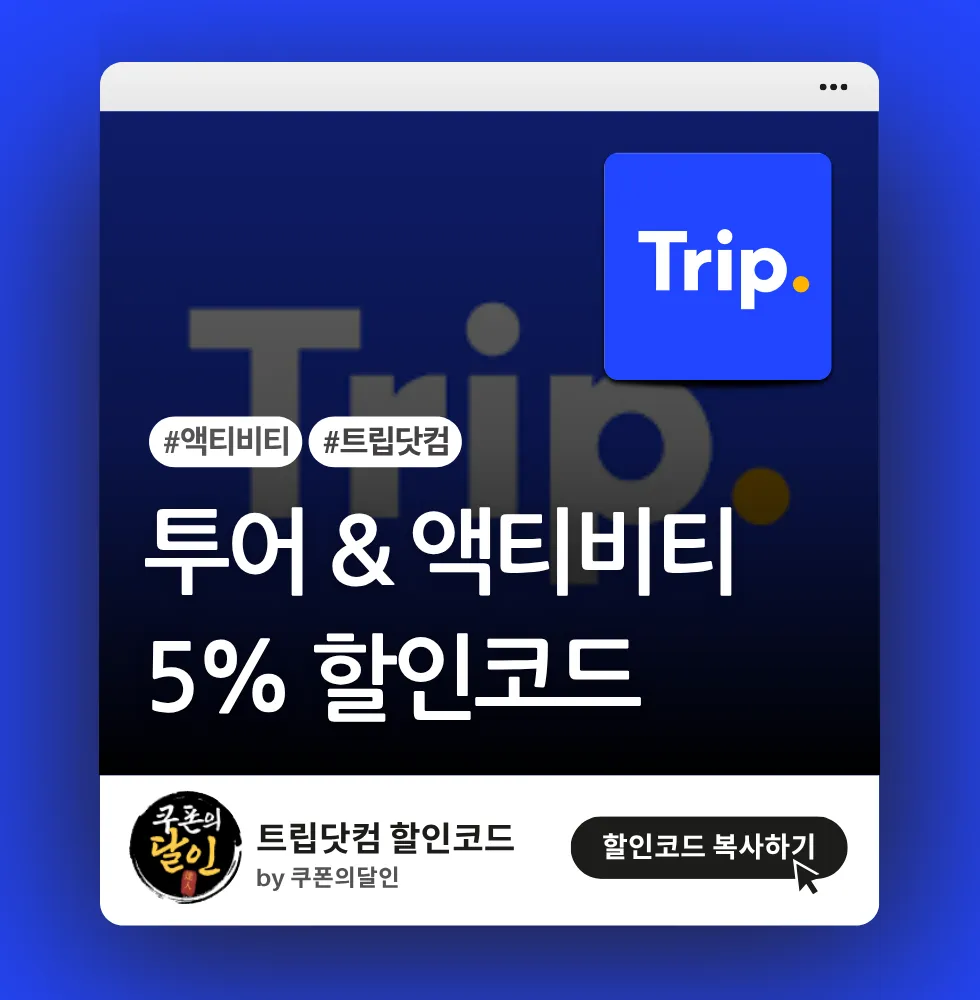트립닷컴 투어 & 액티비티 5% 할인코드