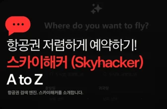 스카이해커 소개