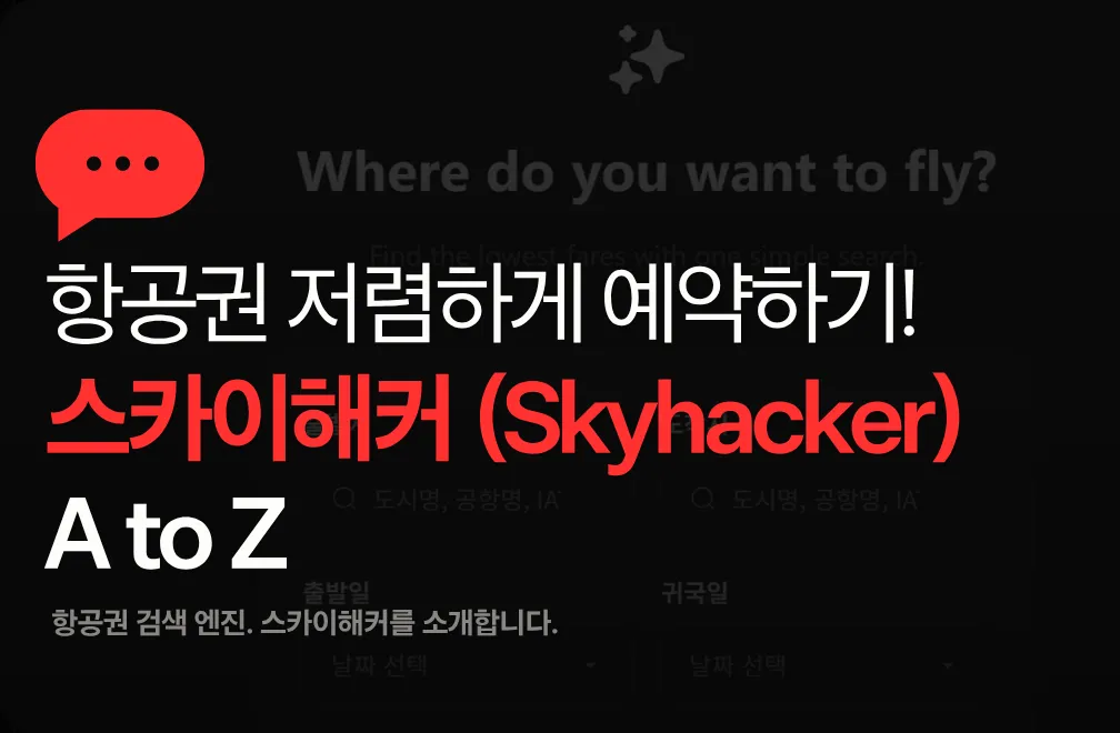 항공권 싸게 구하는 방법 — 스카이해커 소개 및 후기