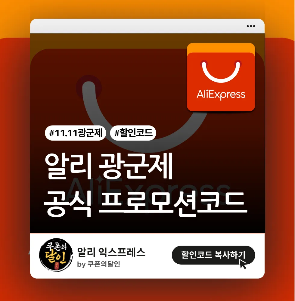 알리 광군제 공식 할인코드 (귀속 코드)