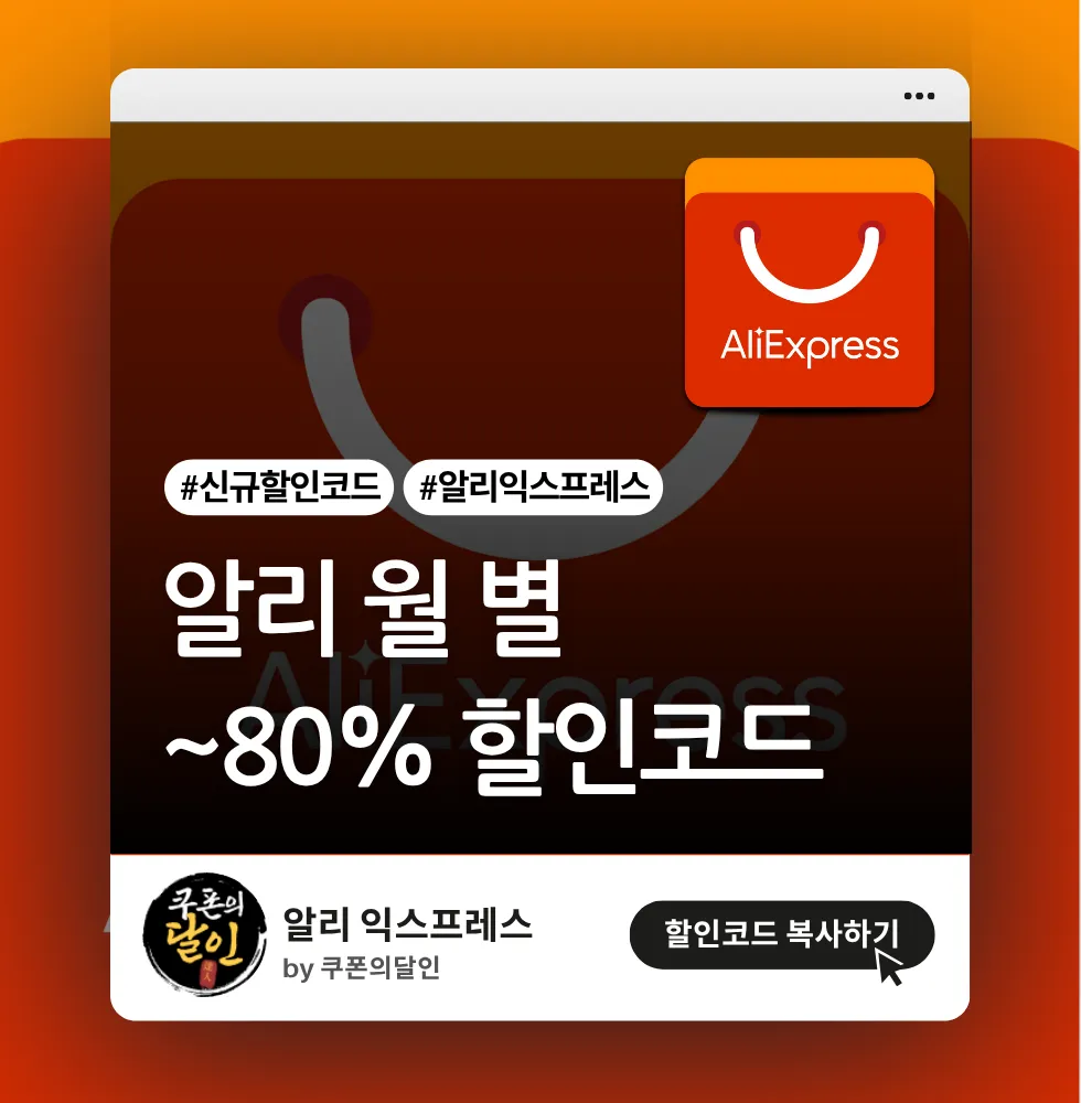 알리 최대 80% 할인 프로모션 코드