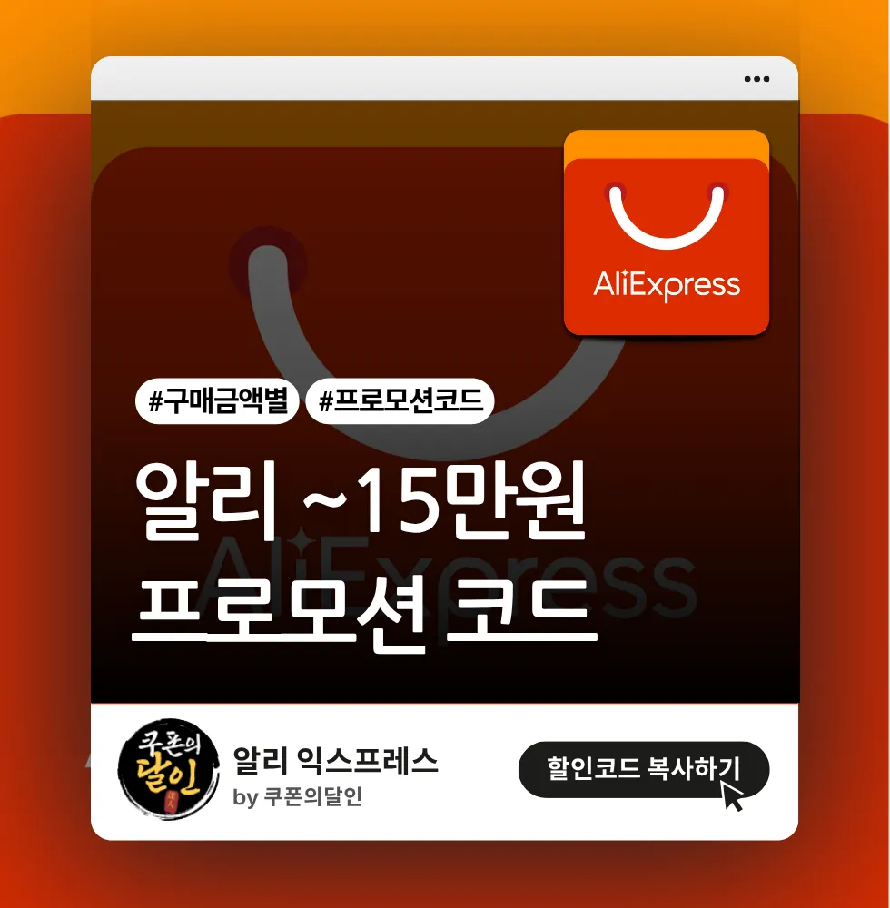알리 프로모션 코드 (최대 15만원 할인) (DOUBLEKR)