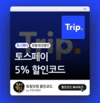 트립닷컴 토스페이 할인코드