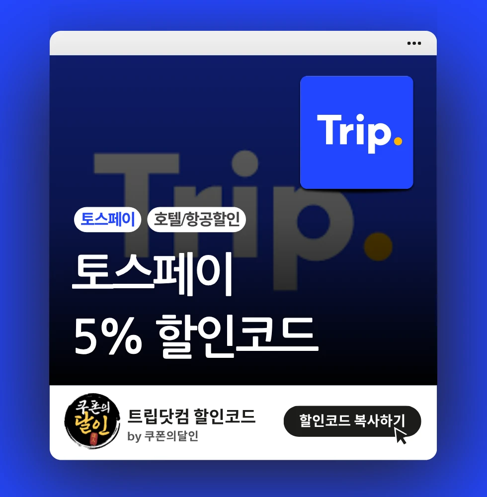 트립닷컴 토스페이 호텔/항공 5% 즉시 할인