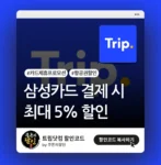 트립닷컴 삼성카드 할인 프로모션 & 할인코드