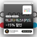 아고다 마스터카드 할인 혜택