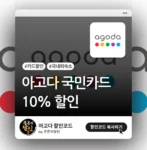 국민카드 아고다 할인 프로모션 썸네일