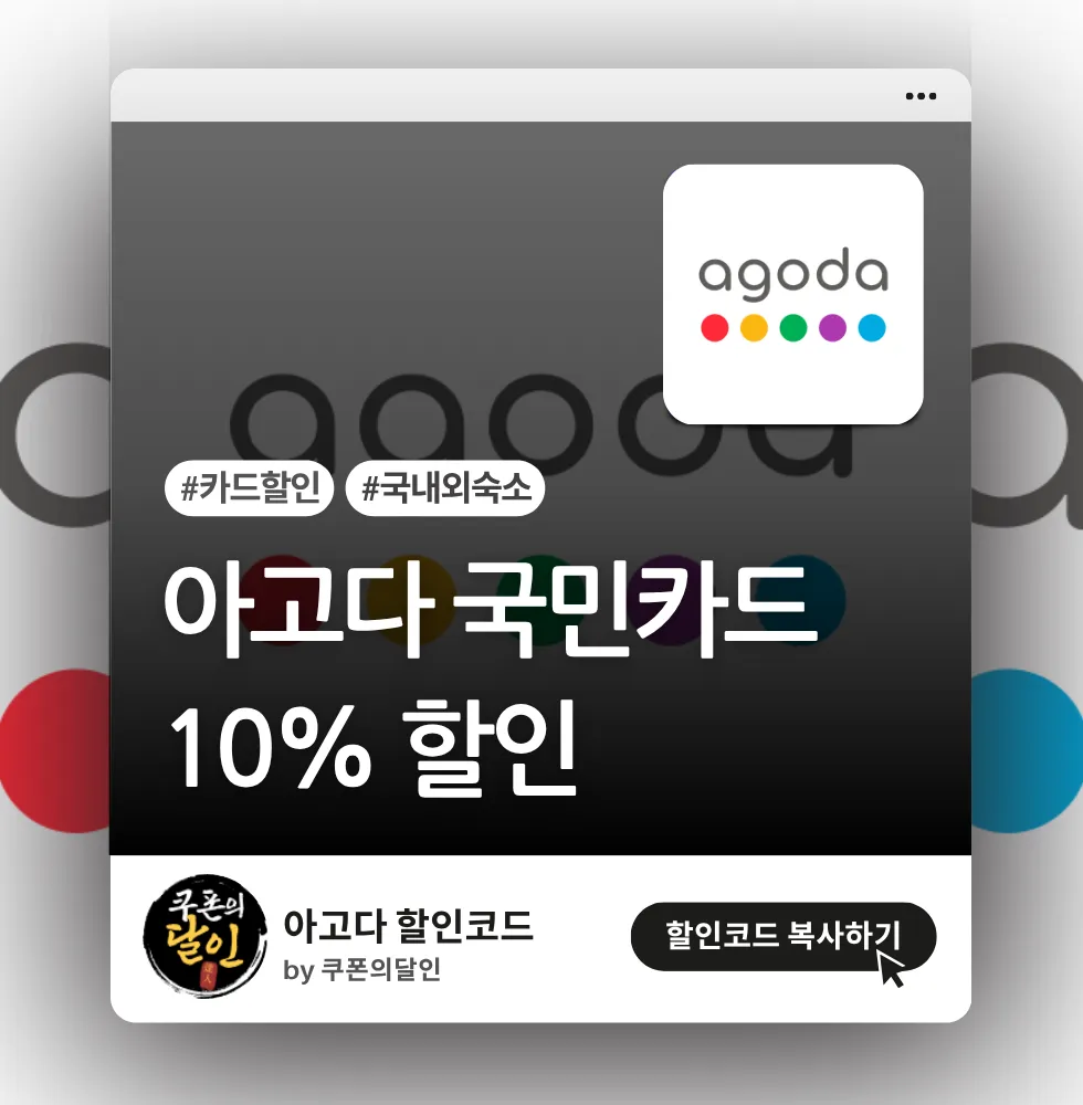 아고다 KB국민카드 10% 할인 프로모션 (전세계 숙소)