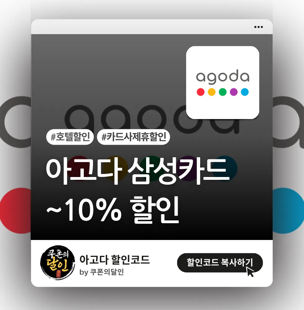 아고다 삼성카드 할인 프로모션 (호텔 7~10% 추가 할인)