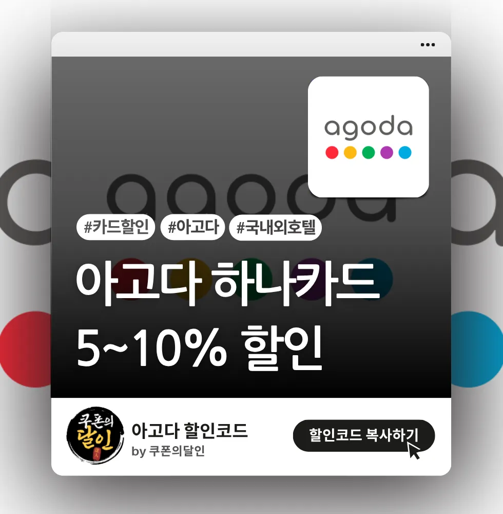 아고다 하나카드 전세계 호텔 5~10% 할인 혜택