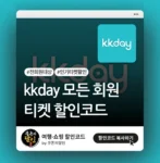 인기티켓 할인쿠폰