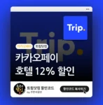 트립닷컴 카카오페이 할인