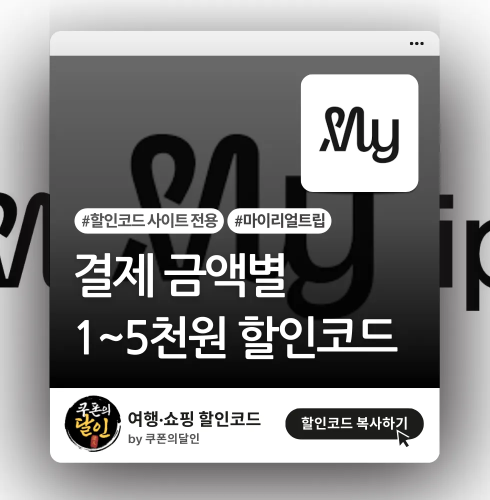 마이리얼트립 할인/쿠폰 사이트 전용 할인코드
