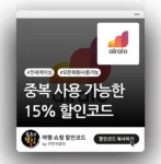 에어알로 15% 할인코드