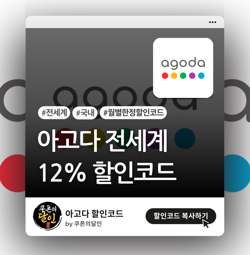아고다 호텔 해외 12% / 국내 10% 할인코드