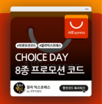 알리 프로모션코드 초이스데이