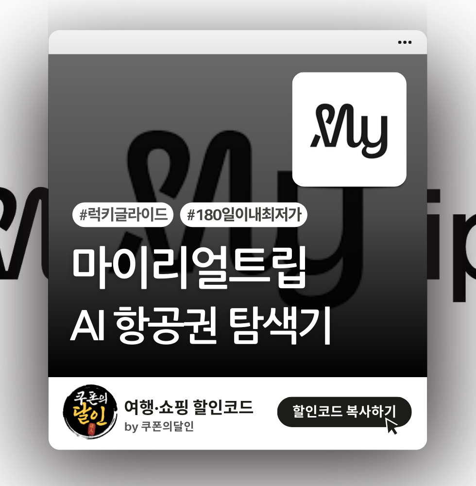 마이리얼트립 럭키글라이드 AI 항공권 탐색 서비스