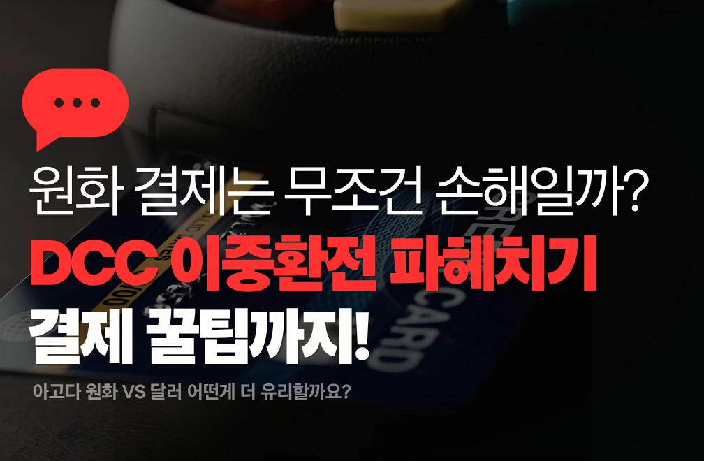 아고다 DCC 이중환전 수수료 피하는 법 | 원화결제가 무조건 손해는 아닙니다.
