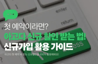 아고다 신규가입/첫 예약 할인코드 가이드 썸네일