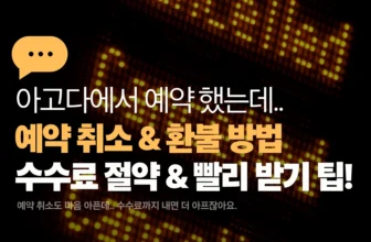 아고다 예약 취소 방법 (수수료, 환불 빨리 받기 팁)