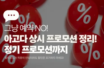 아고다 정기 프로모션 총정리 썸네일