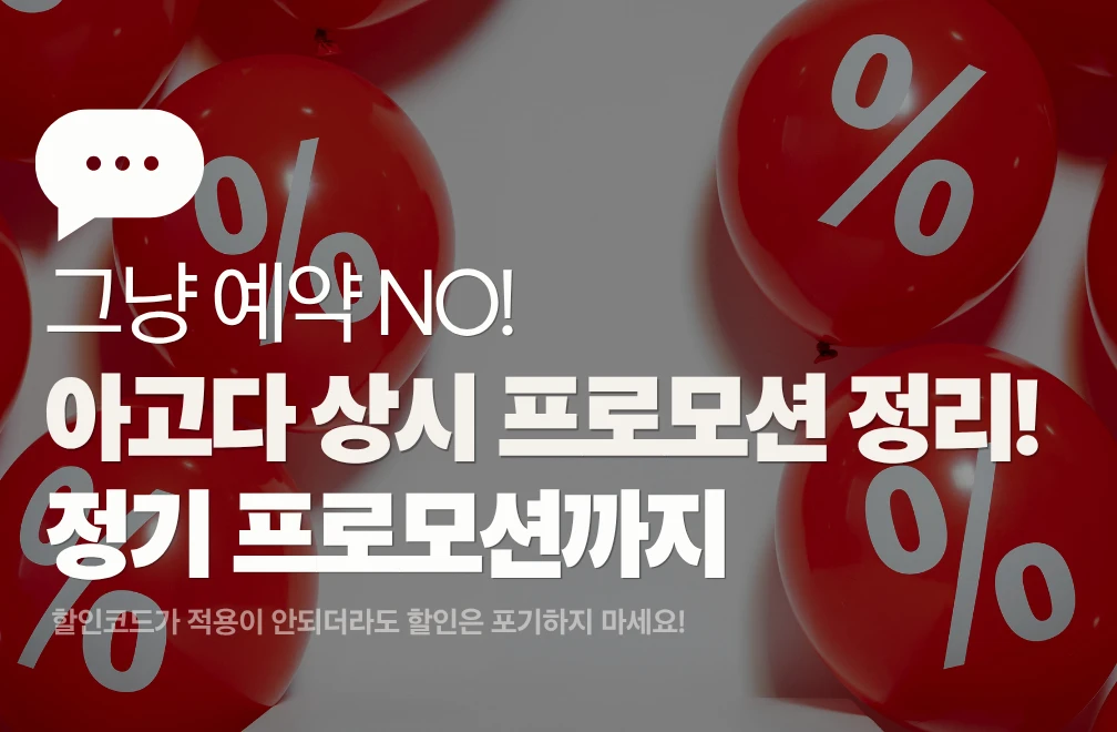 아고다 상시 프로모션 총정리 | 페이데이·심야·수요특가 타이밍 잡는 법