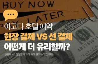 아고다 현장결제 선결제 차이 썸네일