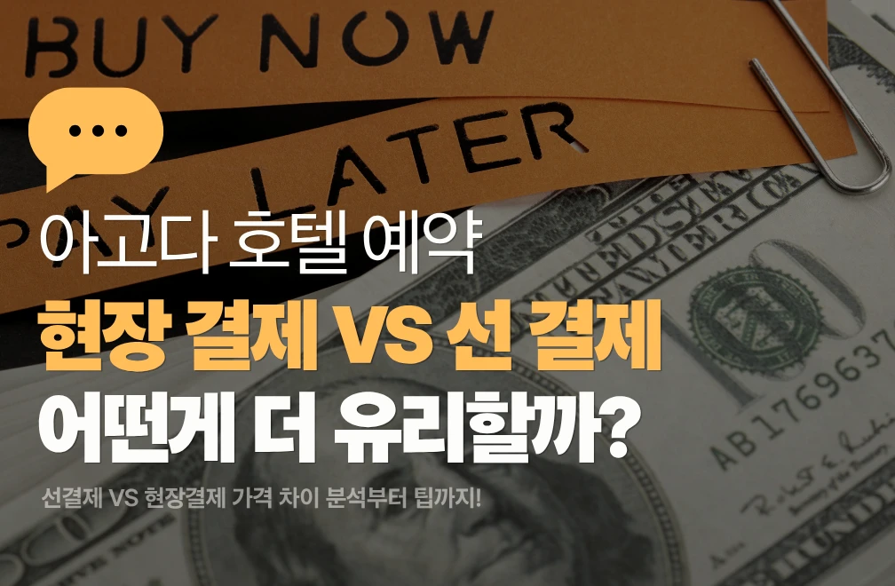 아고다 현장결제 vs 선결제 차이점 | 어떤 걸 골라야 저렴할까?