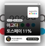 아고다 토스페이 할인 썸네일