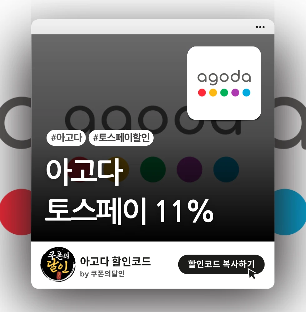 아고다 토스페이 11%(최대 $100) 할인 프로모션